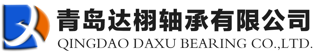 青島達(dá)栩軸承有限公司